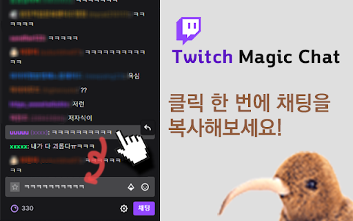 Twitch Magic Chat - 트위치 채팅 원클릭 복사