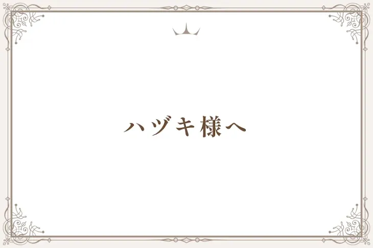 「ハヅキ様へ」のメインビジュアル
