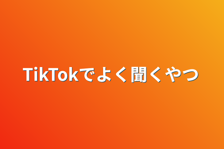 「TikTokでよく聞くやつ」のメインビジュアル