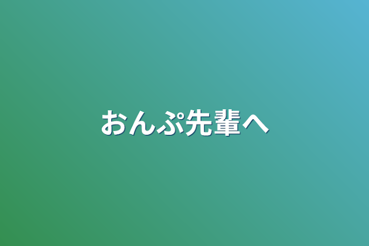 「おんぷ先輩へ」のメインビジュアル