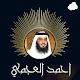 Download القرآن كاملاً : بصوت احمد العجمي For PC Windows and Mac 1.0