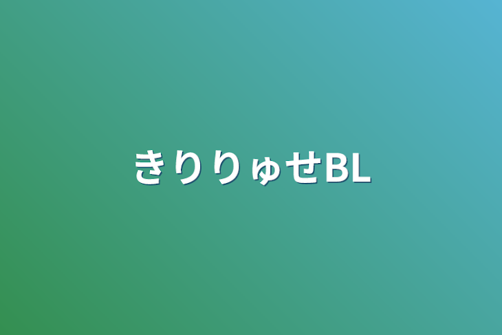 「きりりゅせBL」のメインビジュアル