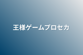 「王様ゲームプロセカ」のメインビジュアル