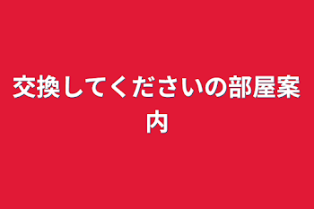 「交換してくださいの部屋案内」のメインビジュアル