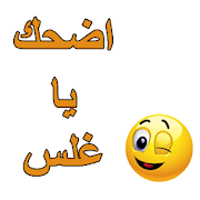 نكت بدون انترنت -اضحك يا غلس ‎  Icon