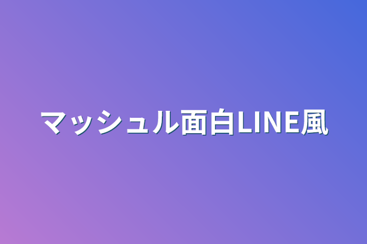 「マッシュル面白LINE風」のメインビジュアル