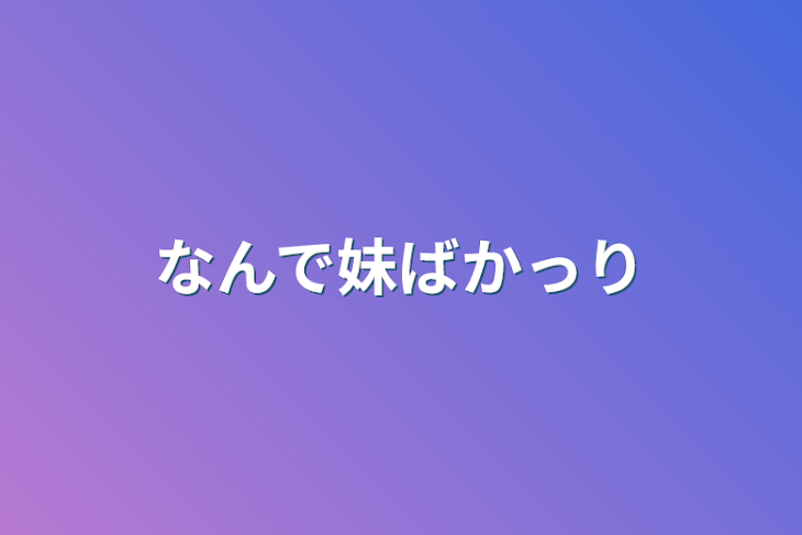 「なんで妹ばかっり」のメインビジュアル