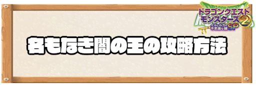 イルルカsp 名もなき闇の王の攻略と攻略編成例 ドラクエモンスターズ2 神ゲー攻略