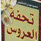 كتاب تحفة العروس Download on Windows