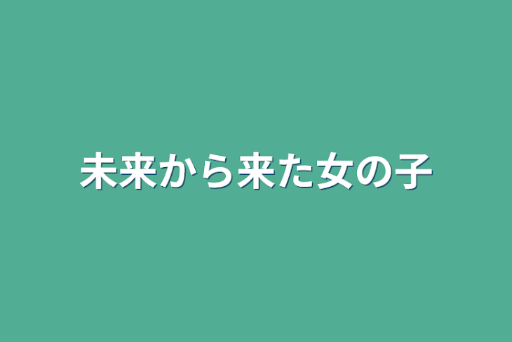 「未来から来た女の子」のメインビジュアル