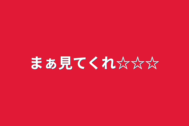 「まぁ見てくれ☆☆☆」のメインビジュアル