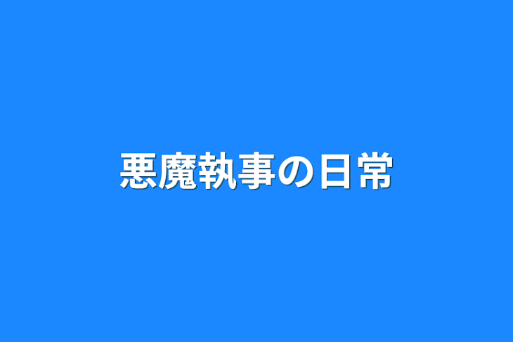 「悪魔執事の日常」のメインビジュアル