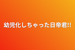 幼児化しちゃった日帝君!!