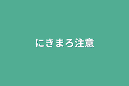 にきまろ注意