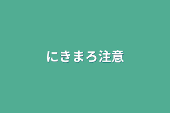 「にきまろ注意」のメインビジュアル