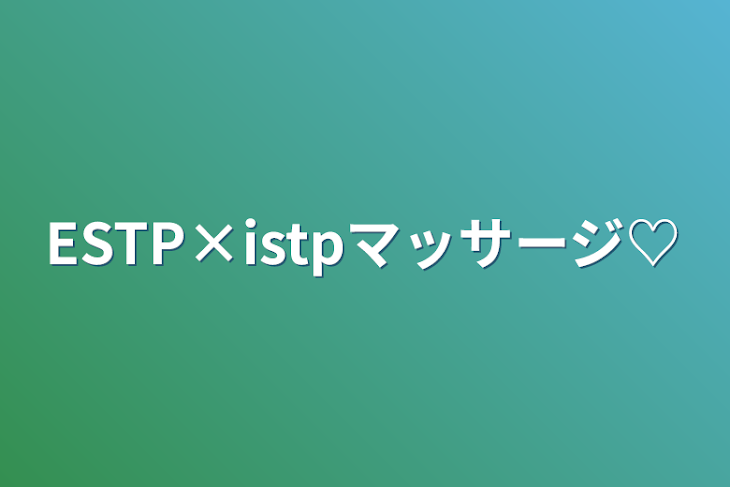 「ESTP×istpマッサージ♡」のメインビジュアル