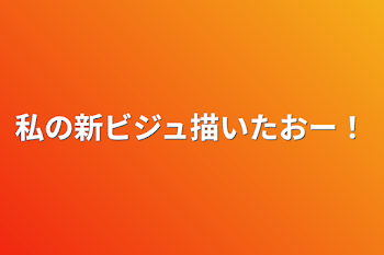 私の新ビジュ描いたおー！