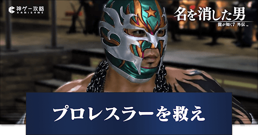 プロレスラーを救え