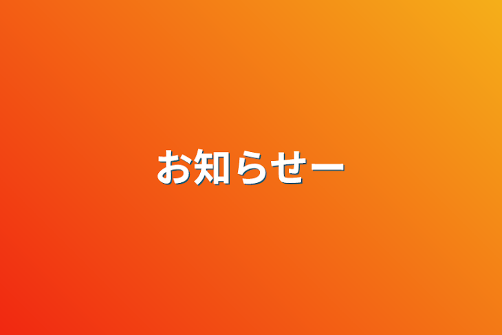 「お知らせー」のメインビジュアル