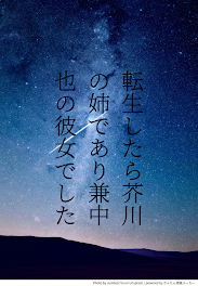 転生したら芥川の姉であり兼中也の彼女でした