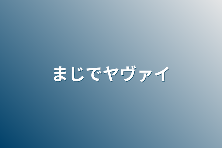 「まじでヤヴァイ」のメインビジュアル