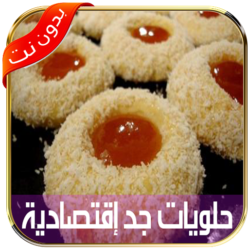 حلويات العيد سهلة واقتصادية بدون انترنت نسخة جديدة