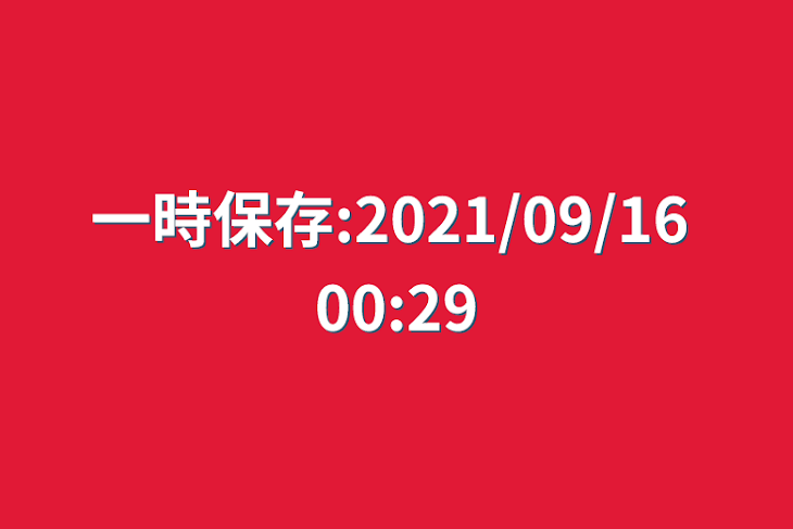 「一時保存:2021/09/16 00:29」のメインビジュアル