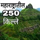 Download Forts of Maharashtra | महाराष्ट्रातील 250 किल्ले For PC Windows and Mac 1.0