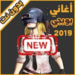 Cover Image of 下载 اغاني ودبكات بوبجي 2019 بدون نت اكو عرب بالطياره 1.1.2 APK