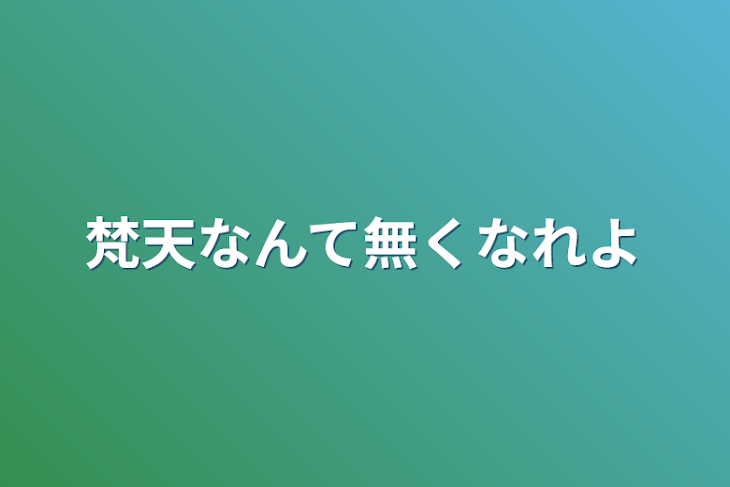 「梵天なんて無くなれよ」のメインビジュアル