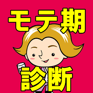 モテ期診断【恋愛診断アプリ】.apk 1.0