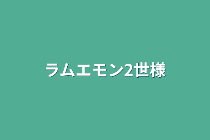 「ラムエモン2世様」のメインビジュアル