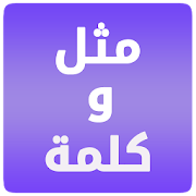 مثل و كلمة مفقودة ‎ 1.3.0 Icon