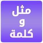 مثل و كلمة مفقودة Apk