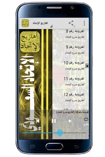 أهازيج الإتحاد - بدون نت