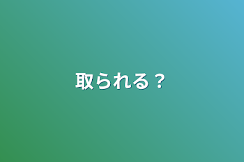 取られる？