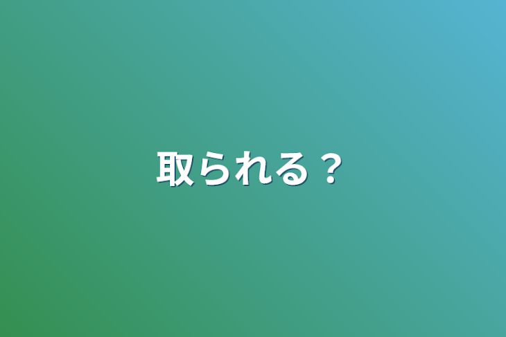 「取られる？」のメインビジュアル