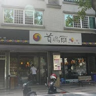 首塢爾韓式料理(嘉義朴子店)