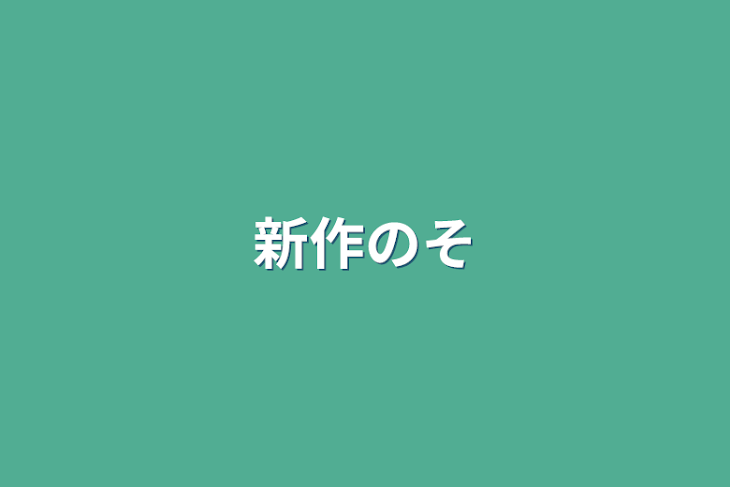 「新作の相談」のメインビジュアル