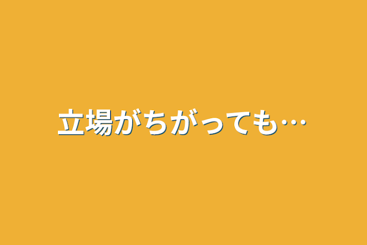 「立場がちがっても…」のメインビジュアル