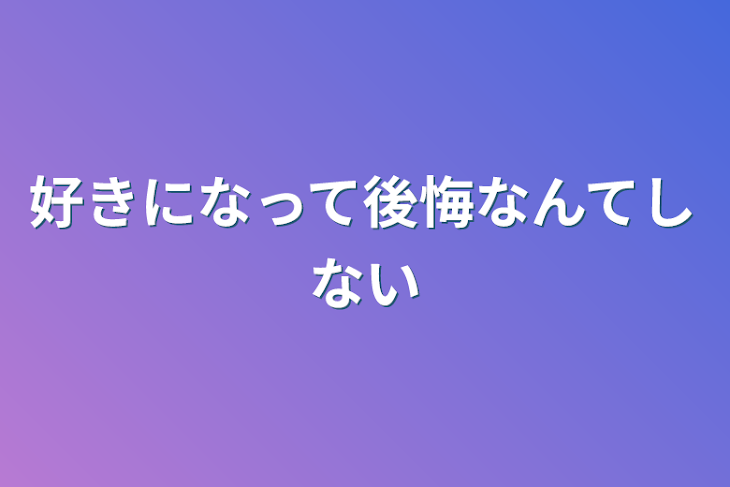 「好きになって後悔なんてしない」のメインビジュアル