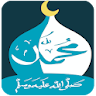 رسول الله ﷺ ( السيرة - أسئلة ) icon