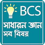 সাধারন জ্ঞান বা Bcs general knowledge all subject Apk