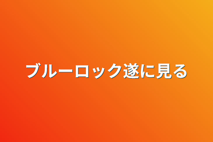 「ブルーロック遂に見る」のメインビジュアル