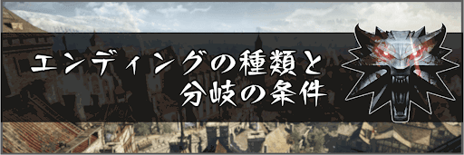 エンディングの種類と分岐の条件