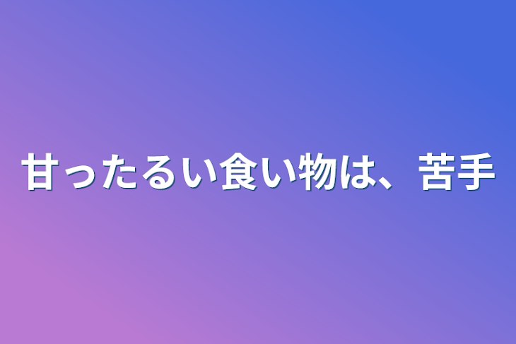 「甘ったるい食い物は、苦手」のメインビジュアル