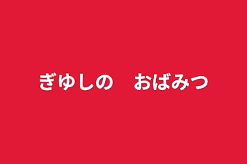 ぎゆしの　おばみつ