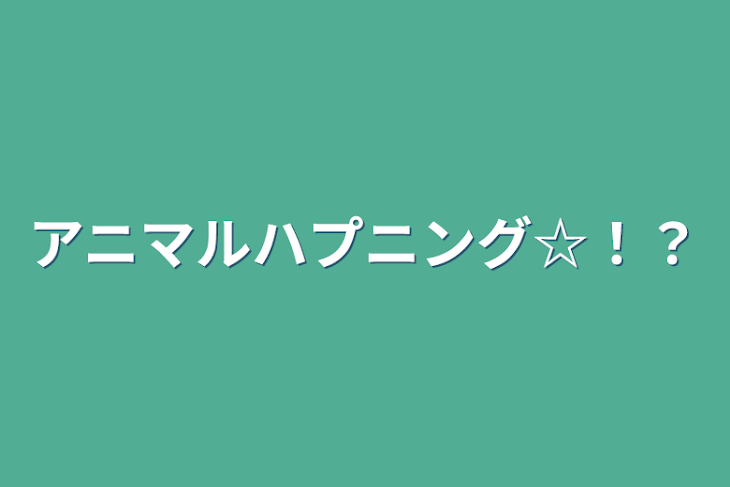 「アニマルハプニング☆！？」のメインビジュアル