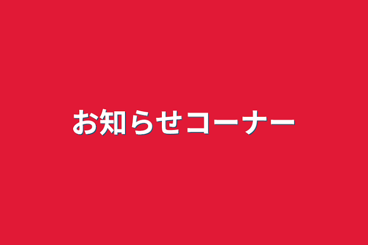 「お知らせコーナー」のメインビジュアル