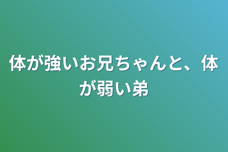 「体が弱い弟と、強い兄」のメインビジュアル